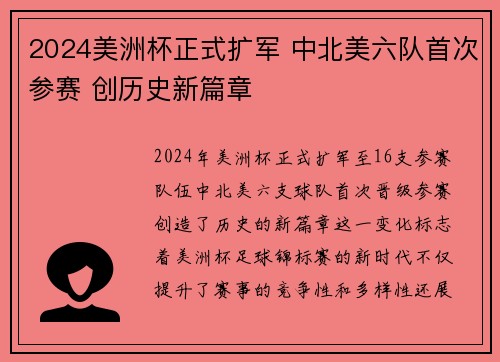 2024美洲杯正式扩军 中北美六队首次参赛 创历史新篇章