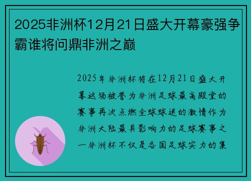 2025非洲杯12月21日盛大开幕豪强争霸谁将问鼎非洲之巅