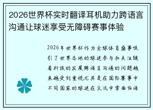 2026世界杯实时翻译耳机助力跨语言沟通让球迷享受无障碍赛事体验