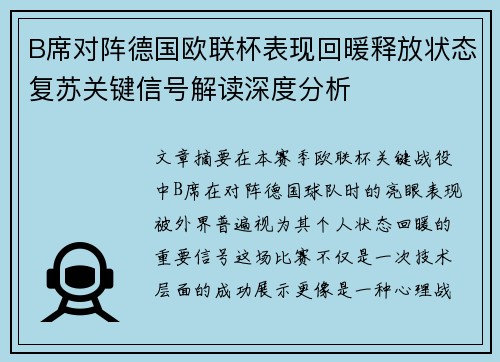 B席对阵德国欧联杯表现回暖释放状态复苏关键信号解读深度分析