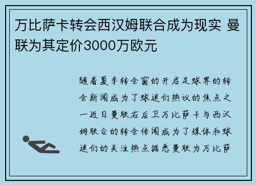 万比萨卡转会西汉姆联合成为现实 曼联为其定价3000万欧元
