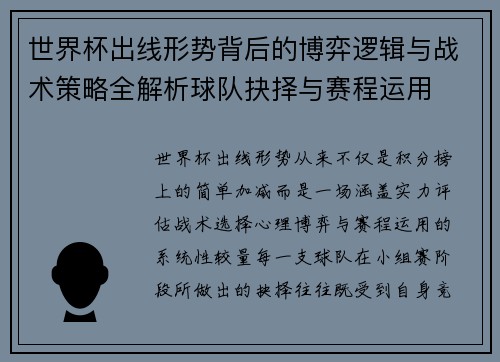 世界杯出线形势背后的博弈逻辑与战术策略全解析球队抉择与赛程运用