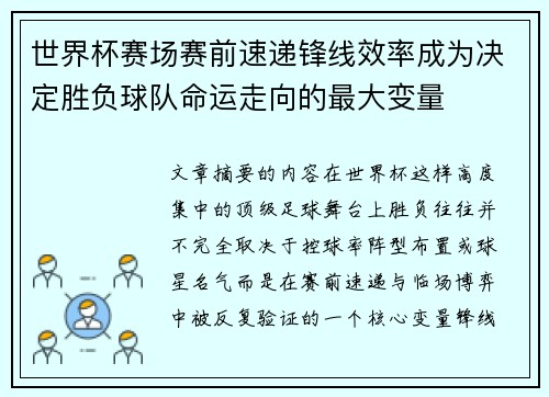 世界杯赛场赛前速递锋线效率成为决定胜负球队命运走向的最大变量