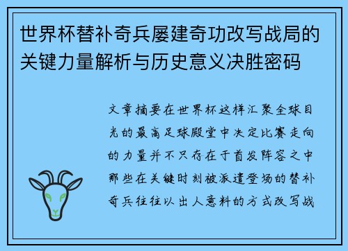 世界杯替补奇兵屡建奇功改写战局的关键力量解析与历史意义决胜密码 世界杯替补奇兵屡建奇功改写战局的关键力量解析与历史意义决胜密码