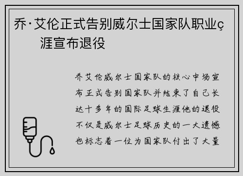 乔·艾伦正式告别威尔士国家队职业生涯宣布退役
