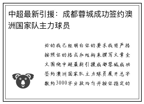 中超最新引援：成都蓉城成功签约澳洲国家队主力球员