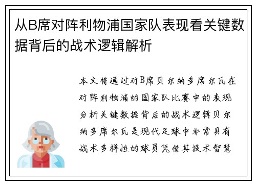 从B席对阵利物浦国家队表现看关键数据背后的战术逻辑解析 从B席对阵利物浦国家队表现看关键数据背后的战术逻辑解析