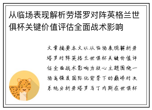 从临场表现解析劳塔罗对阵英格兰世俱杯关键价值评估全面战术影响 从临场表现解析劳塔罗对阵英格兰世俱杯关键价值评估全面战术影响
