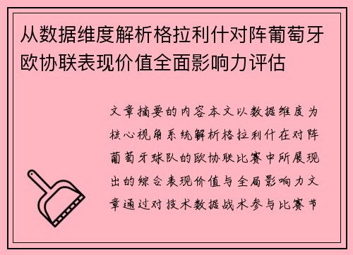 从数据维度解析格拉利什对阵葡萄牙欧协联表现价值全面影响力评估