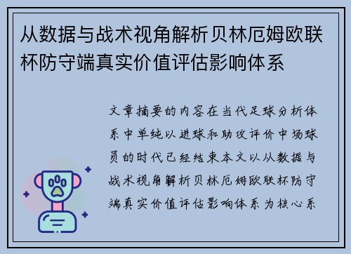 从数据与战术视角解析贝林厄姆欧联杯防守端真实价值评估影响体系