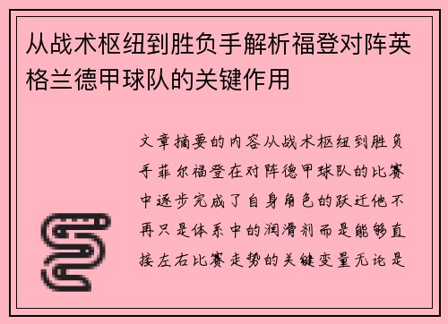 从战术枢纽到胜负手解析福登对阵英格兰德甲球队的关键作用 从战术枢纽到胜负手解析福登对阵英格兰德甲球队的关键作用