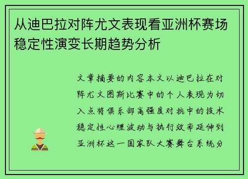 从迪巴拉对阵尤文表现看亚洲杯赛场稳定性演变长期趋势分析
