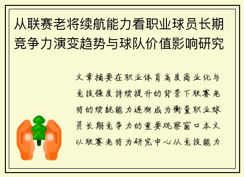 从联赛老将续航能力看职业球员长期竞争力演变趋势与球队价值影响研究