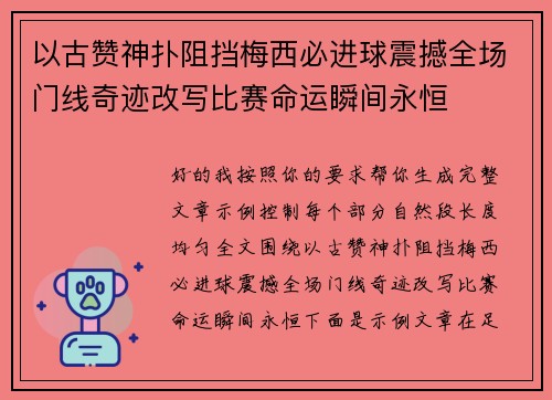 以古赞神扑阻挡梅西必进球震撼全场门线奇迹改写比赛命运瞬间永恒 以古赞神扑阻挡梅西必进球震撼全场门线奇迹改写比赛命运瞬间永恒