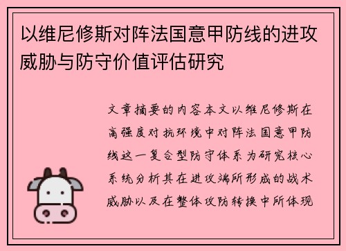 以维尼修斯对阵法国意甲防线的进攻威胁与防守价值评估研究