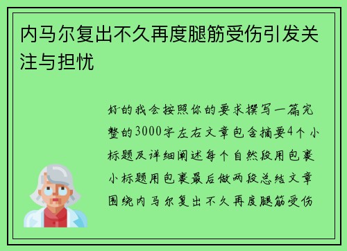 内马尔复出不久再度腿筋受伤引发关注与担忧