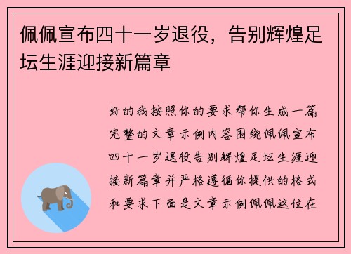 佩佩宣布四十一岁退役，告别辉煌足坛生涯迎接新篇章