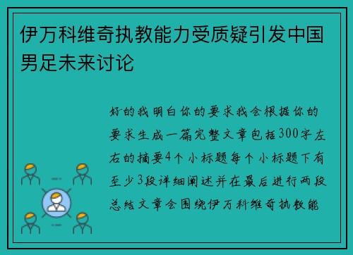 伊万科维奇执教能力受质疑引发中国男足未来讨论