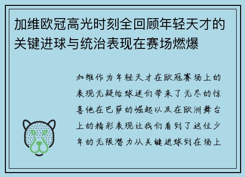 加维欧冠高光时刻全回顾年轻天才的关键进球与统治表现在赛场燃爆