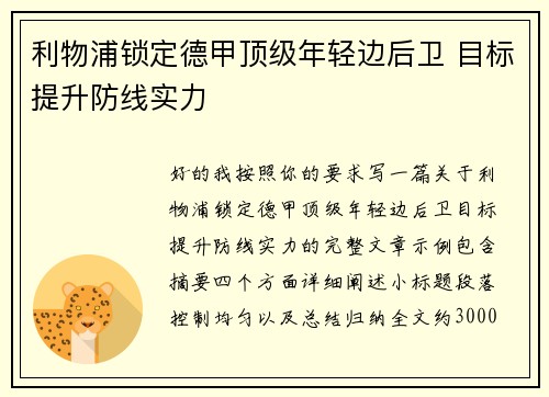 利物浦锁定德甲顶级年轻边后卫 目标提升防线实力