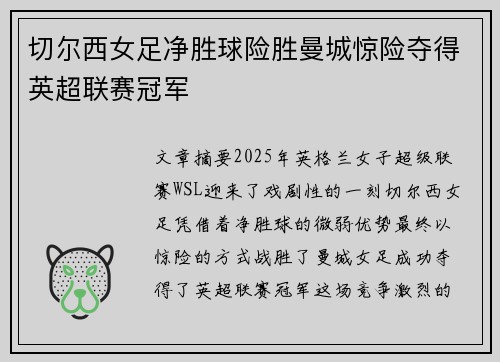 切尔西女足净胜球险胜曼城惊险夺得英超联赛冠军