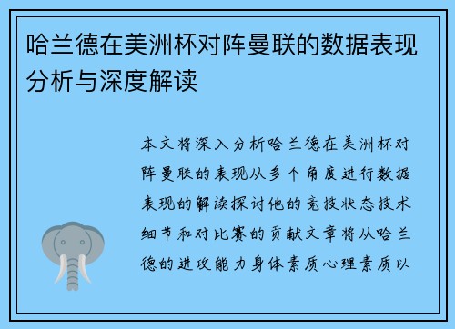 哈兰德在美洲杯对阵曼联的数据表现分析与深度解读