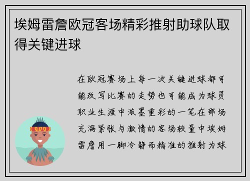埃姆雷詹欧冠客场精彩推射助球队取得关键进球