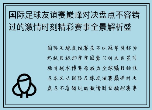 国际足球友谊赛巅峰对决盘点不容错过的激情时刻精彩赛事全景解析盛
