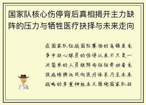 国家队核心伤停背后真相揭开主力缺阵的压力与牺牲医疗抉择与未来走向
