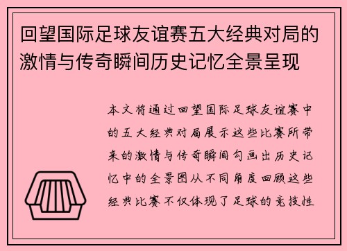 回望国际足球友谊赛五大经典对局的激情与传奇瞬间历史记忆全景呈现