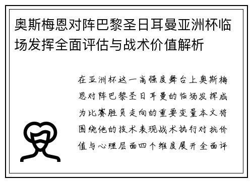 奥斯梅恩对阵巴黎圣日耳曼亚洲杯临场发挥全面评估与战术价值解析