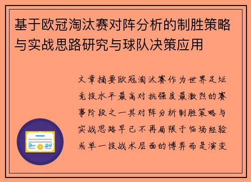 基于欧冠淘汰赛对阵分析的制胜策略与实战思路研究与球队决策应用