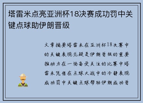 塔雷米点亮亚洲杯18决赛成功罚中关键点球助伊朗晋级