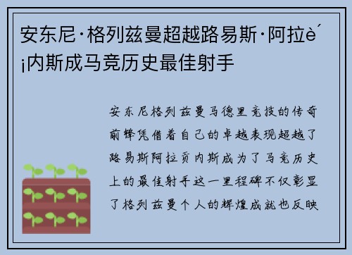 安东尼·格列兹曼超越路易斯·阿拉贡内斯成马竞历史最佳射手
