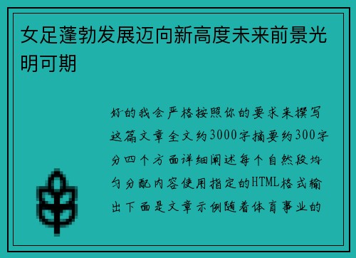 女足蓬勃发展迈向新高度未来前景光明可期