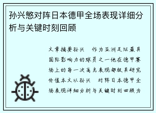 孙兴慜对阵日本德甲全场表现详细分析与关键时刻回顾 孙兴慜对阵日本德甲全场表现详细分析与关键时刻回顾