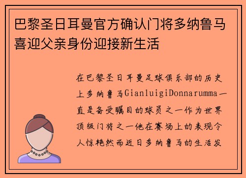 巴黎圣日耳曼官方确认门将多纳鲁马喜迎父亲身份迎接新生活 巴黎圣日耳曼官方确认门将多纳鲁马喜迎父亲身份迎接新生活