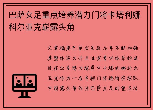 巴萨女足重点培养潜力门将卡塔利娜科尔亚克崭露头角