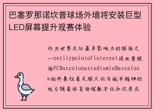 巴塞罗那诺坎普球场外墙将安装巨型LED屏幕提升观赛体验 巴塞罗那诺坎普球场外墙将安装巨型LED屏幕提升观赛体验