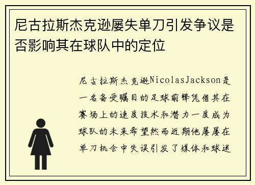 尼古拉斯杰克逊屡失单刀引发争议是否影响其在球队中的定位