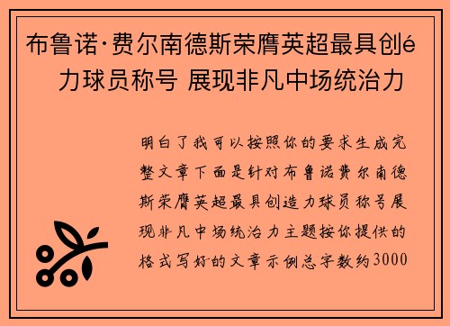布鲁诺·费尔南德斯荣膺英超最具创造力球员称号 展现非凡中场统治力