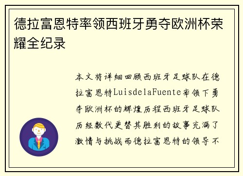 德拉富恩特率领西班牙勇夺欧洲杯荣耀全纪录
