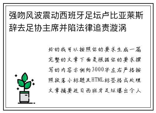 强吻风波震动西班牙足坛卢比亚莱斯辞去足协主席并陷法律追责漩涡