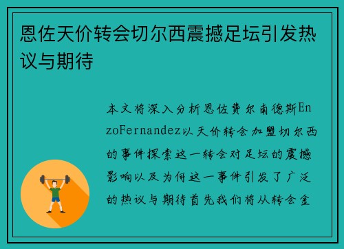 恩佐天价转会切尔西震撼足坛引发热议与期待