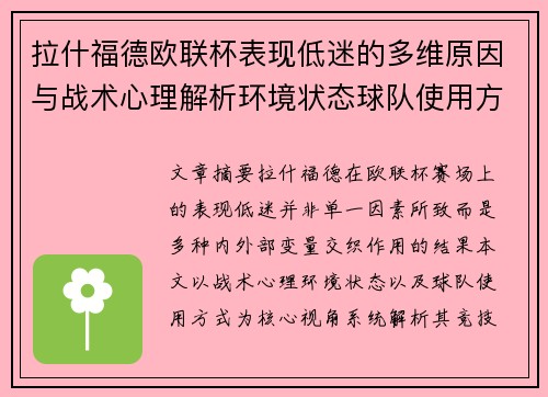 拉什福德欧联杯表现低迷的多维原因与战术心理解析环境状态球队使用方式