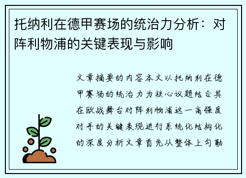 托纳利在德甲赛场的统治力分析：对阵利物浦的关键表现与影响
