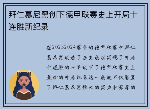 拜仁慕尼黑创下德甲联赛史上开局十连胜新纪录