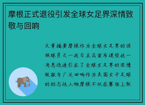 摩根正式退役引发全球女足界深情致敬与回响