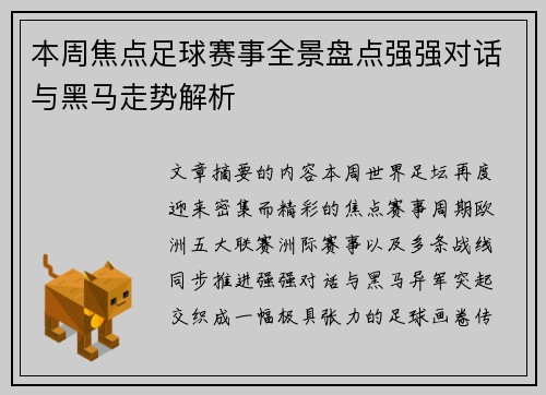 本周焦点足球赛事全景盘点强强对话与黑马走势解析