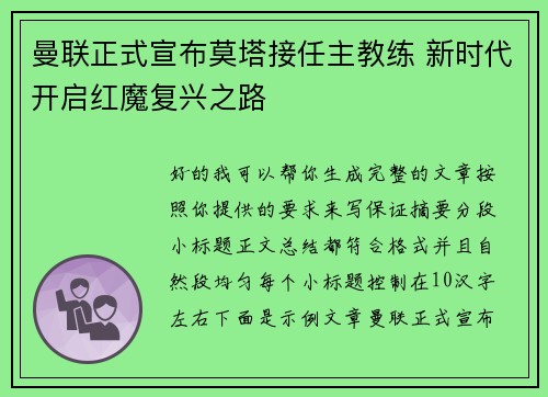曼联正式宣布莫塔接任主教练 新时代开启红魔复兴之路